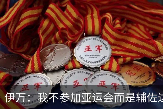 伊万：我不参加亚运会而是辅佐达利奇执教阿联酋；一直在关注中国足球