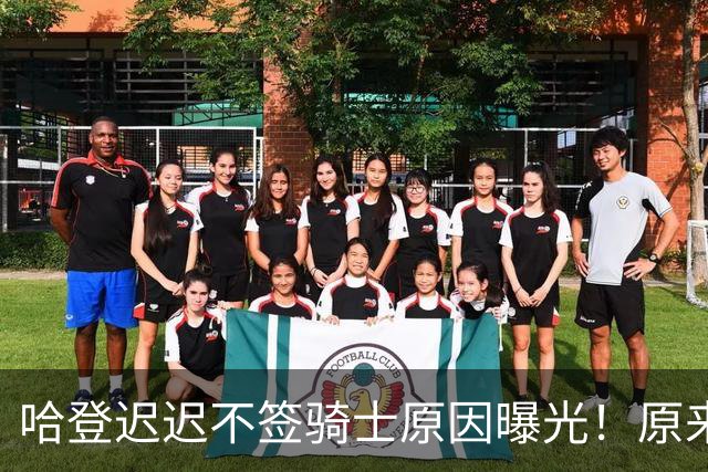 哈登迟迟不签骑士原因曝光！原来早跟管理层说好，背后算盘太精明