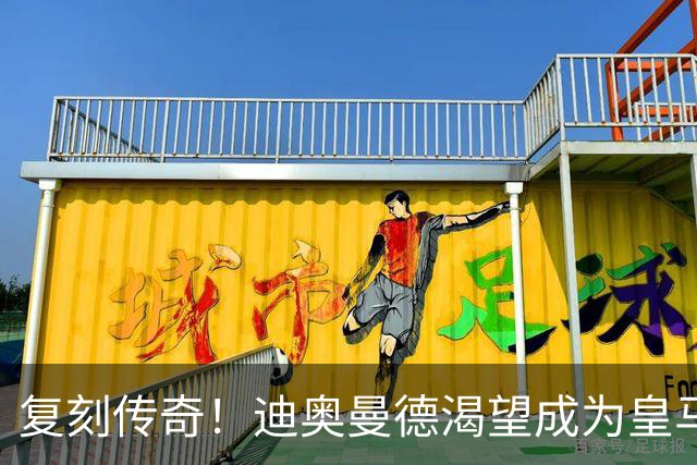复刻传奇！迪奥曼德渴望成为皇马的新C罗，预计未来身价2亿欧！
