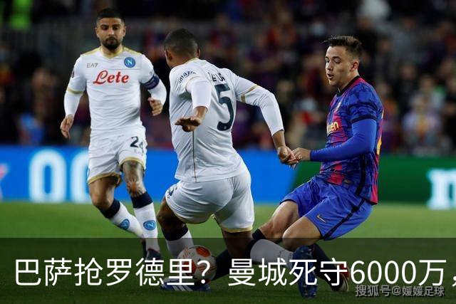 巴萨抢罗德里？曼城死守6000万，这笔交易能成吗？