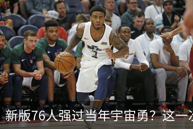 新版76人强过当年宇宙勇？这一次杜兰特错的离谱了