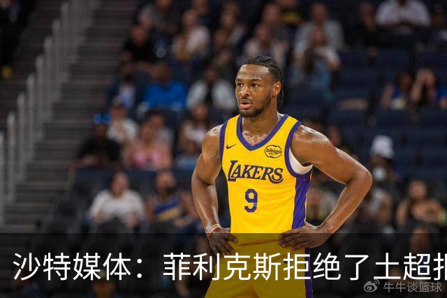 沙特媒体：菲利克斯拒绝了土超报价，他要留在胜利陪C罗