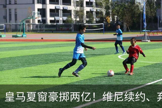 皇马夏窗豪掷两亿！维尼续约、弃罗德里，西甲格局真要变？