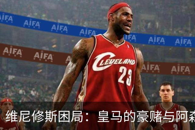 维尼修斯困局：皇马的豪赌与阿森纳的算盘