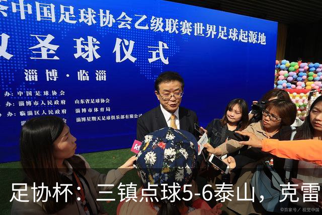 足协杯：三镇点球5-6泰山，克雷桑绝平，于金永三拒点球