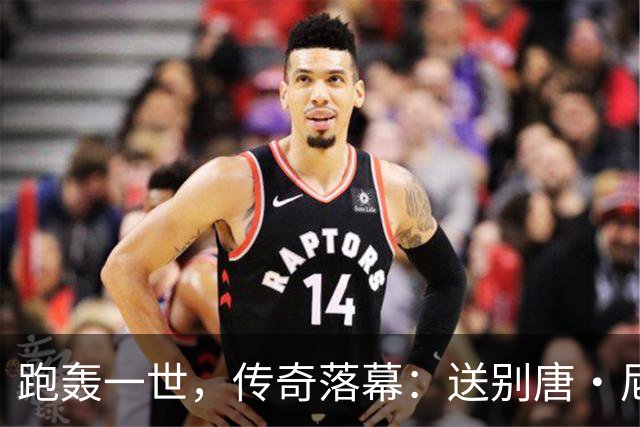 跑轰一世，传奇落幕：送别唐·尼尔森，篮球场上“疯狂的科学家”