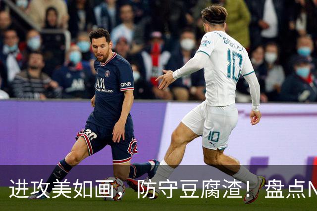 进攻美如画，防守豆腐渣！盘点NBA现役7大攻强守弱球星，东哈领衔