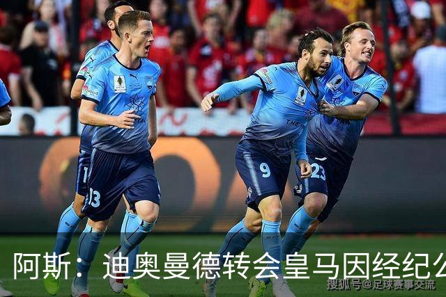 阿斯：迪奥曼德转会皇马因经纪公司纠纷受阻