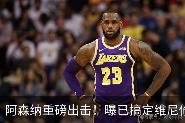 阿森纳重磅出击！曝已搞定维尼修斯个人条款，天价报价将砸向皇马