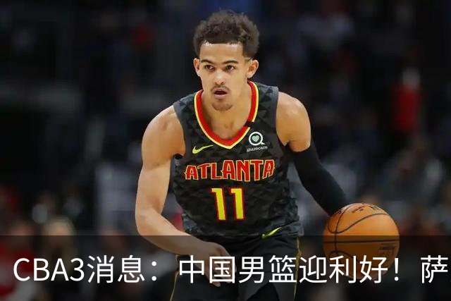 CBA3消息：中国男篮迎利好！萨姆纳离队倒计时，广厦留“悍将”